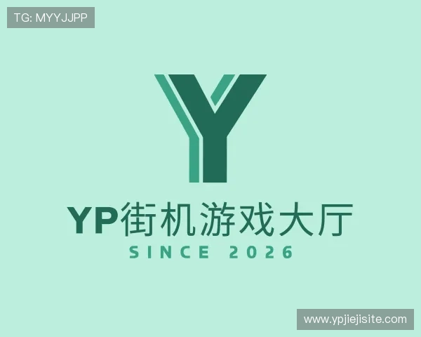 关于yp街机游戏大厅