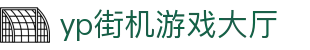 yp街机·电子游戏(中国)官方网站